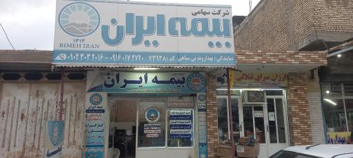 عکس بیمه ایران نمایندگی جیران بهداروند