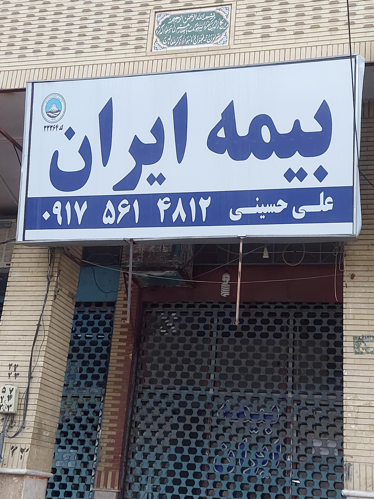 عکس بیمه ایران نمایندکی علی حسینی 