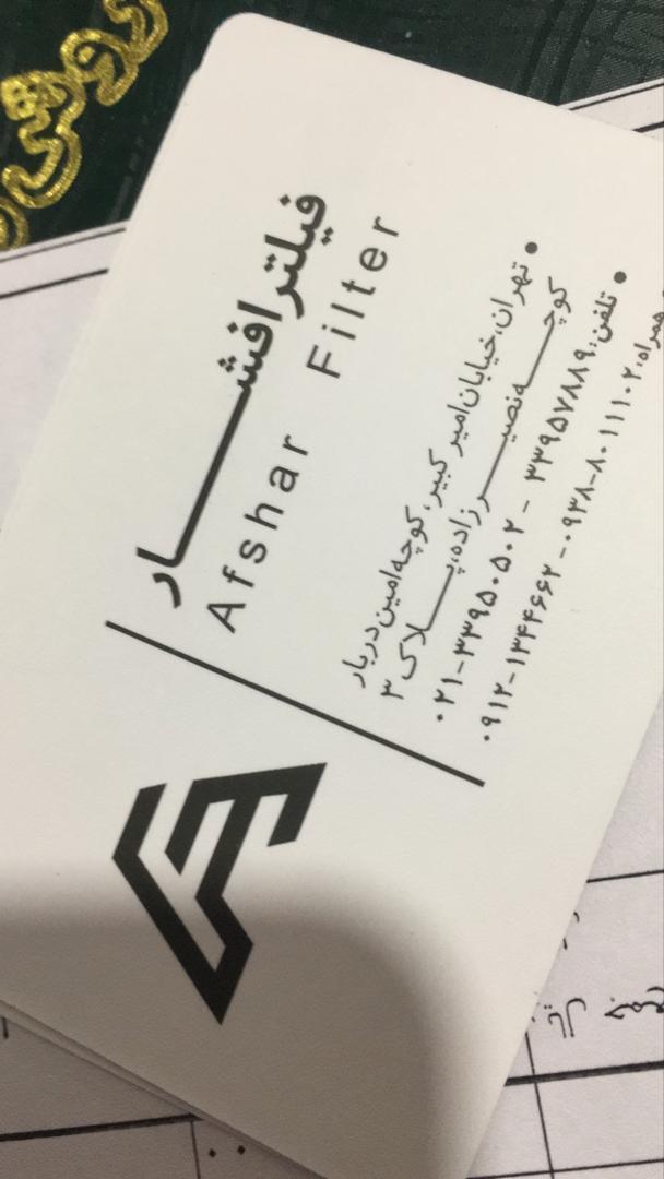عکس فیلتر افشار
