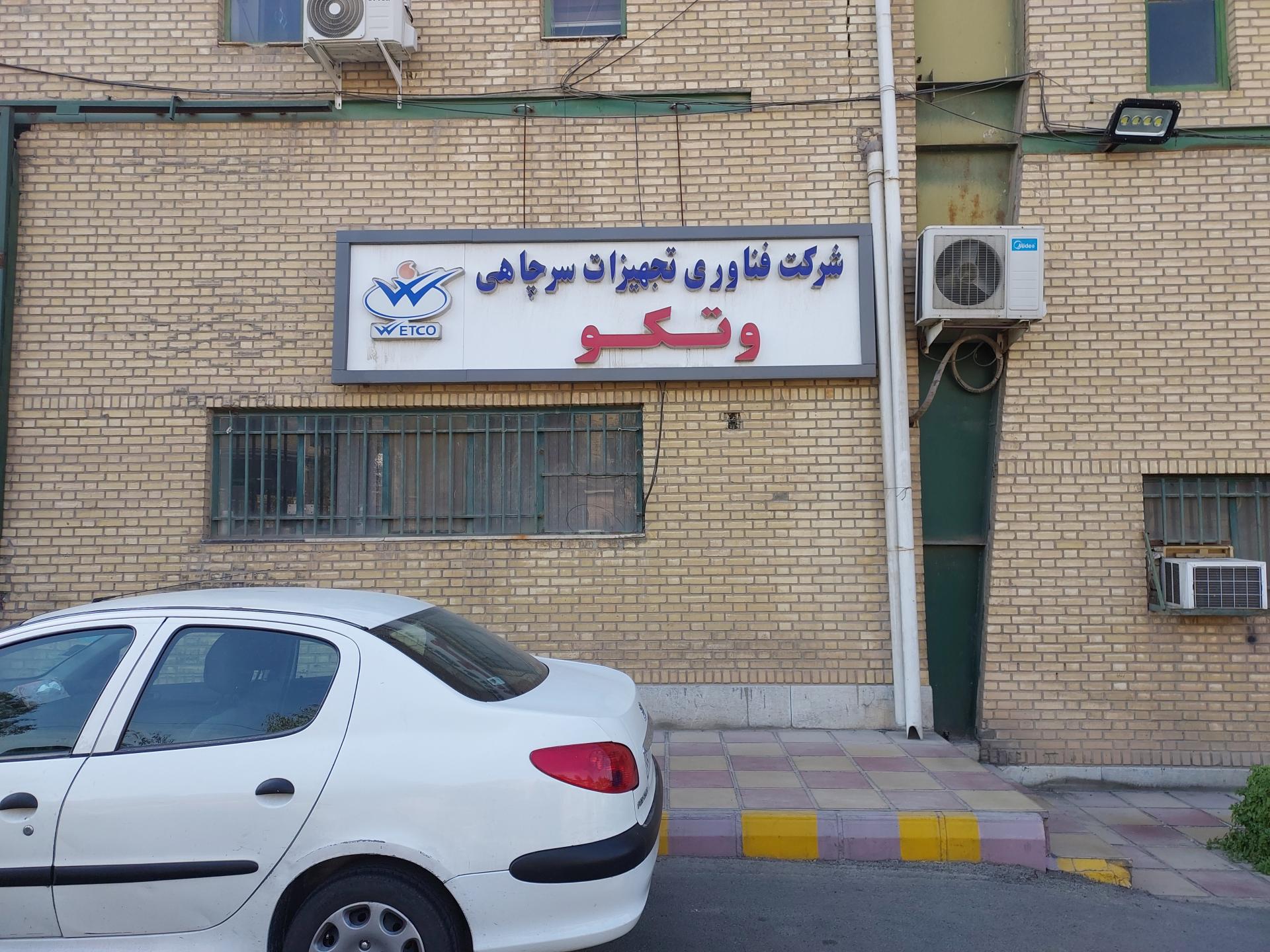 عکس کارخانه وتکو