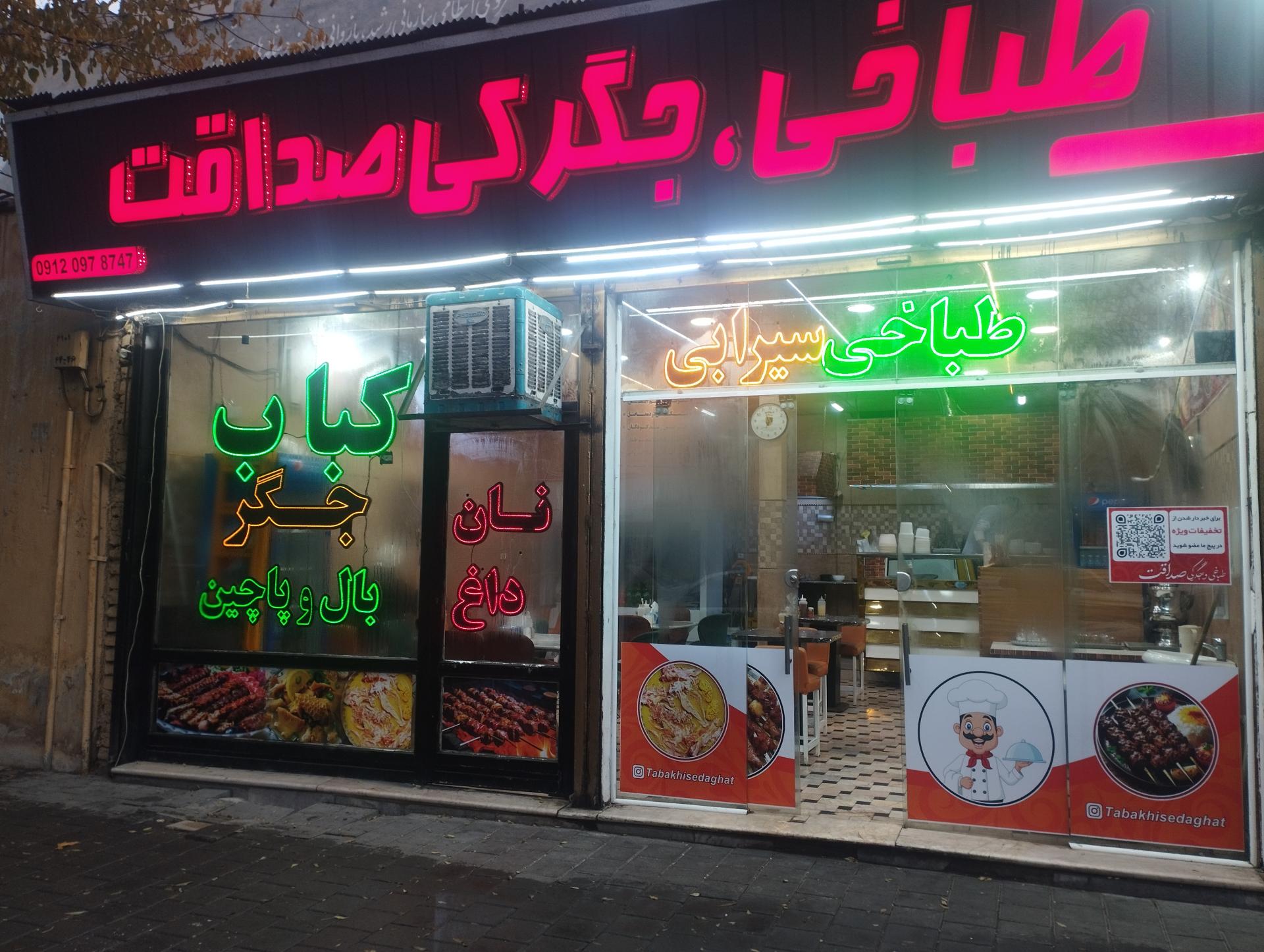 عکس طباخی جگرکی صداقت