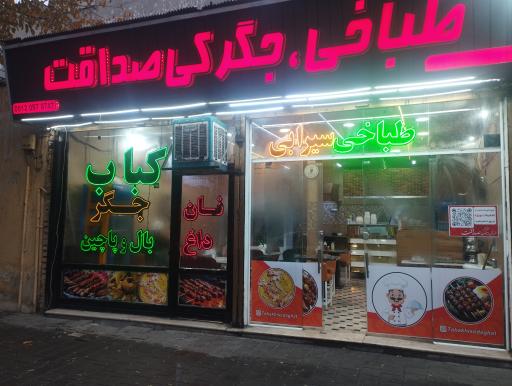 عکس طباخی جگرکی صداقت