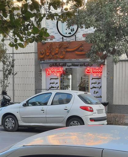 عکس لبنیات سنتی گلپایگان