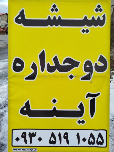 عکس شیشه بری ثانی