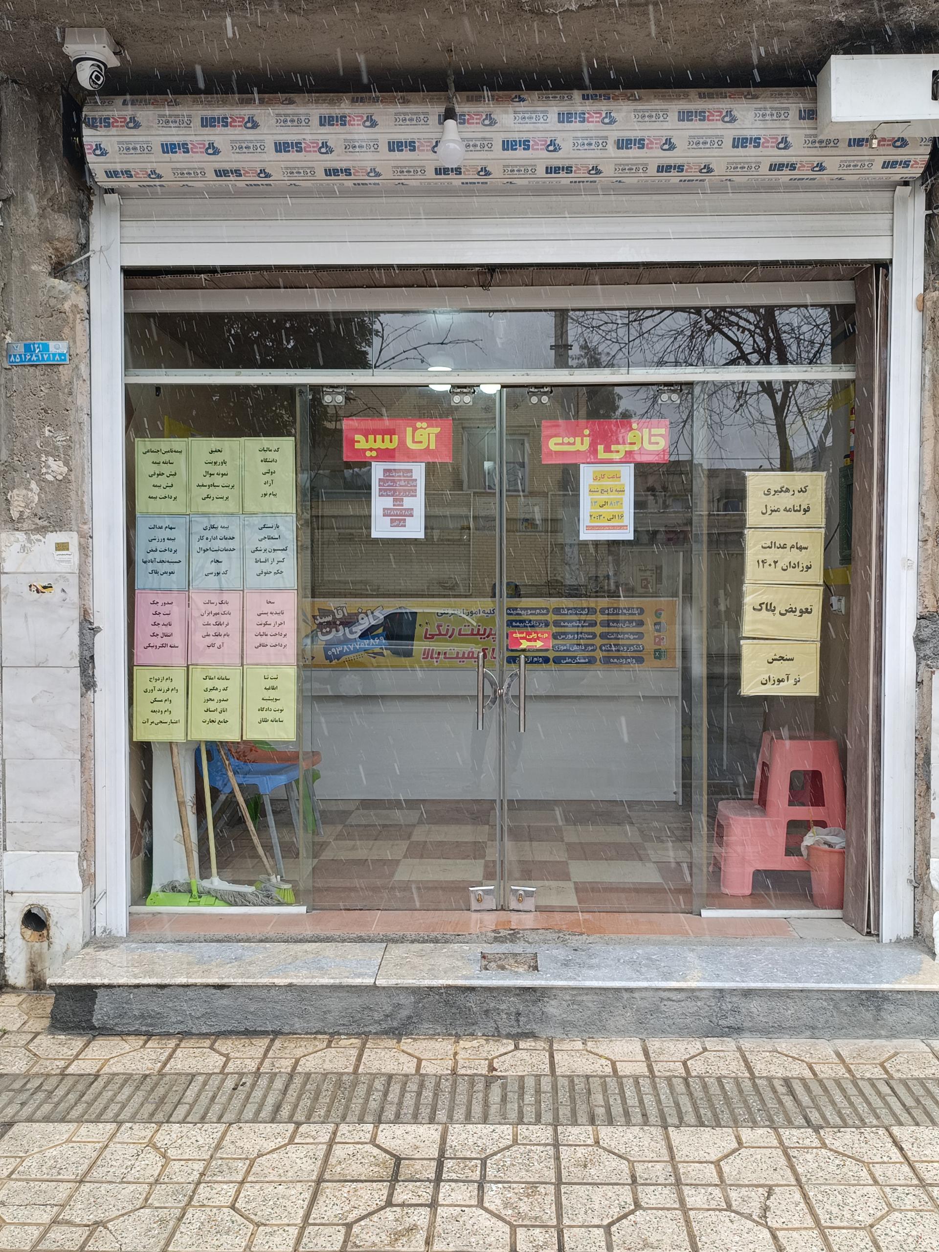 عکس کافی نت آقا سید 