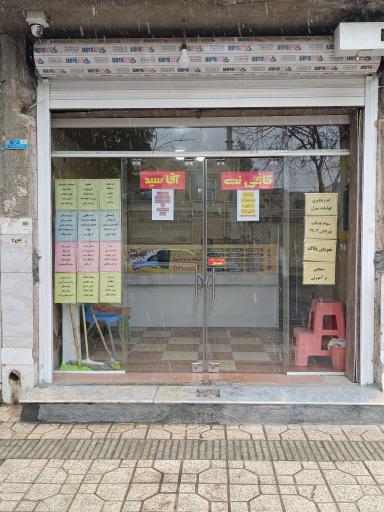 عکس کافی نت آقا سید 