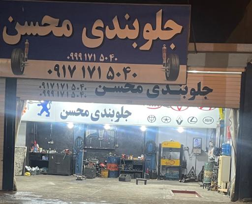 عکس جلوبندی محسن