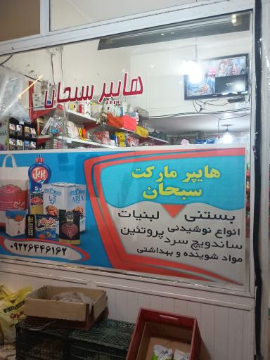 عکس هایپر سبحان