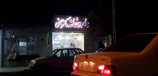 عکس داروخانه دکتر بهمنی