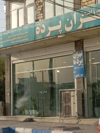 عکس تهران پرده 