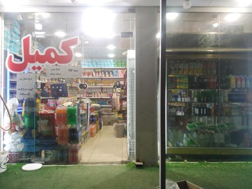 عکس سوپر مارکت کمیل