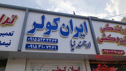 عکس فروشگاه ایران کولر