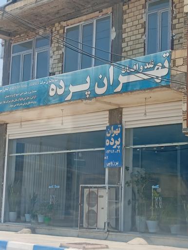 عکس تهران پرده 