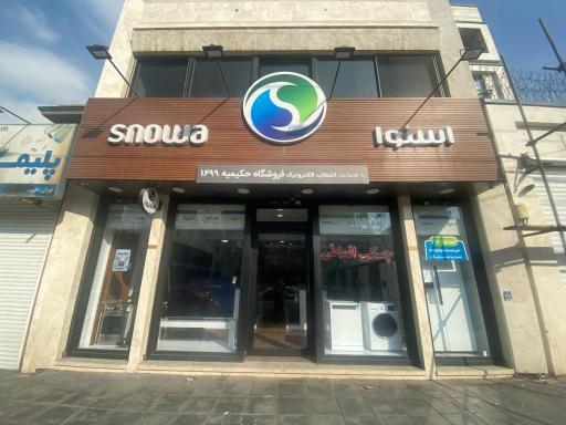 عکس نمایندگی اسنوا