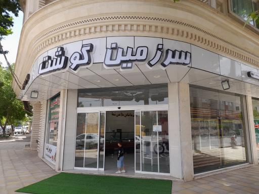 عکس سرزمین گوشت