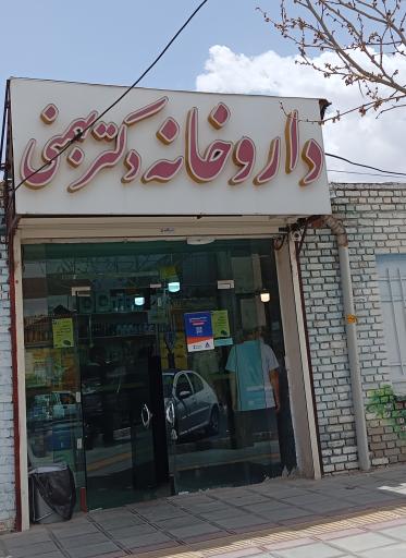 عکس داروخانه دکتر بهمنی