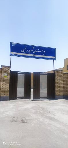 عکس دبیرستان پسرانه متوسطه دوره اول شهید رئیسی 
