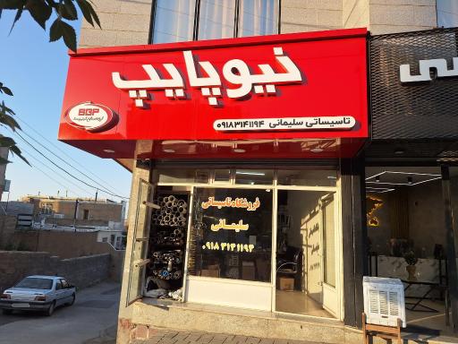 عکس فروشگاه تاسیساتی سلیمانی