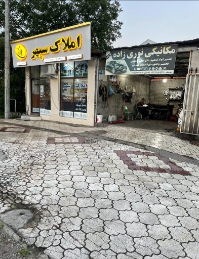 عکس مکانیکی نوری زاده