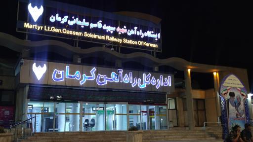 عکس ایستگاه راه آهن شهید سپهبد حاج قاسم سلیمانی کرمان