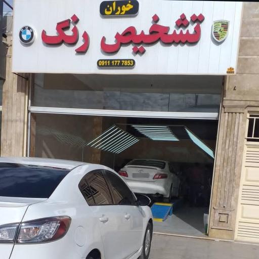 عکس تشخیص رنگ خوران