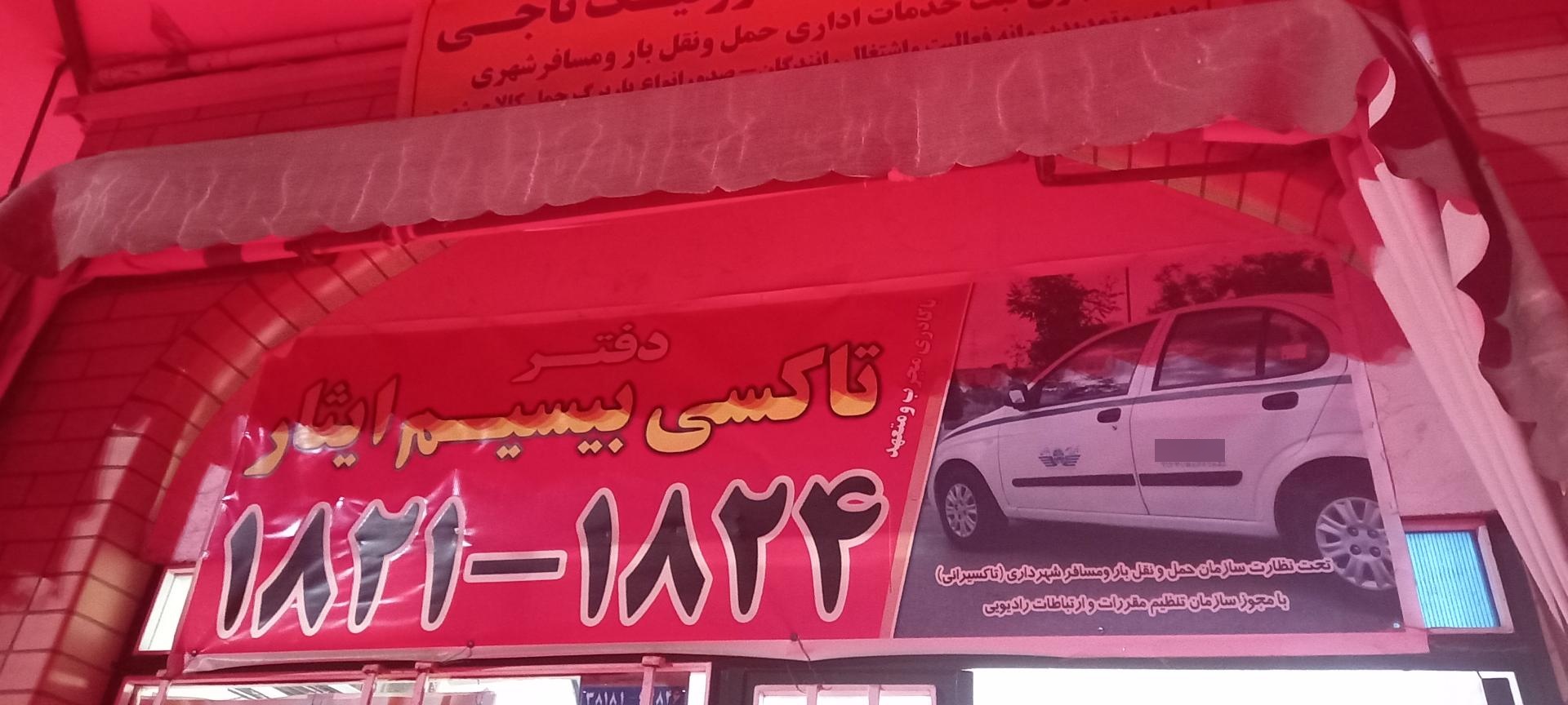 عکس تاکسی بیسیم ایثار