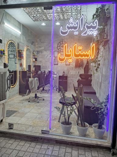 عکس پیرایش استایل