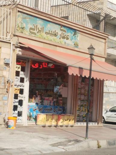 عکس عطاری طبیب ایرانی