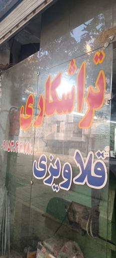 عکس قلاویزی علی