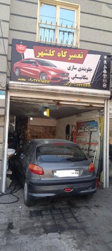 عکس تعمیرگاه گلشهر