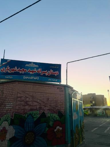 عکس دبستان پسرانه شهید مجید شهریاری