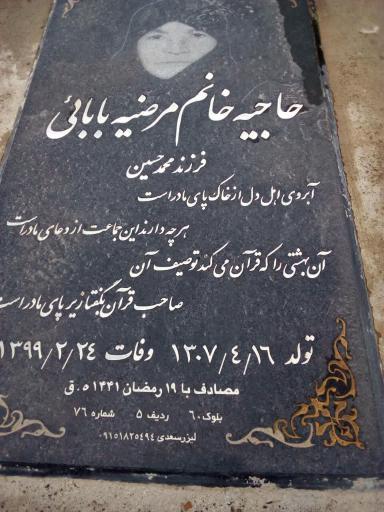 عکس مزار مرضیه بابائی