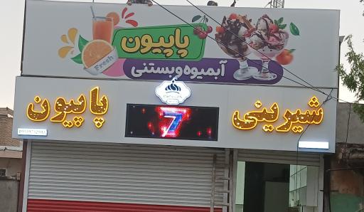 کافه قنادی پاپیون