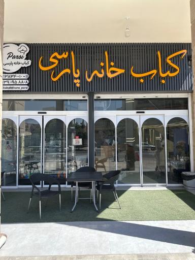 عکس کباب خانه پارسی 