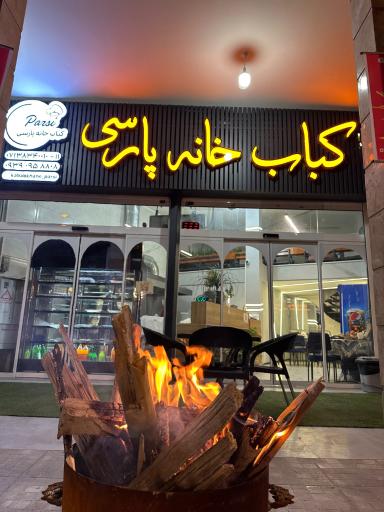 عکس کباب خانه پارسی 