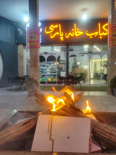 عکس کباب خانه پارسی 
