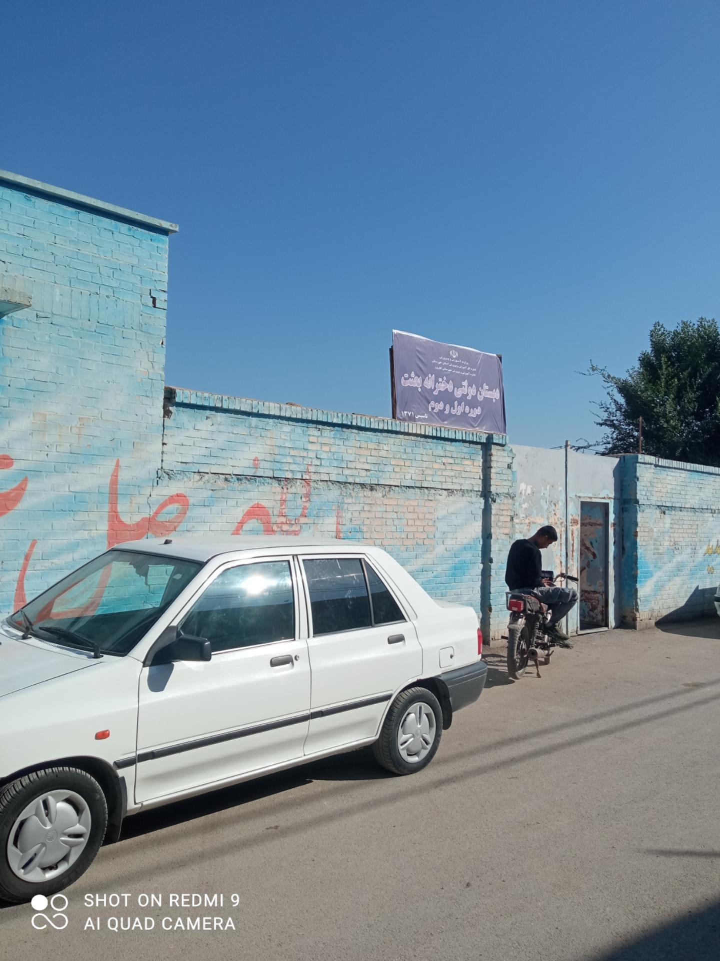 عکس دبستان دخترانه بعثت