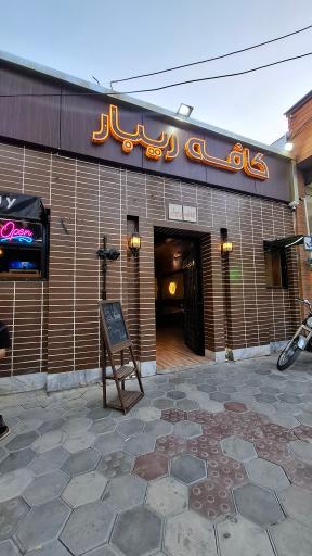 عکس کافه فست فود ریبار