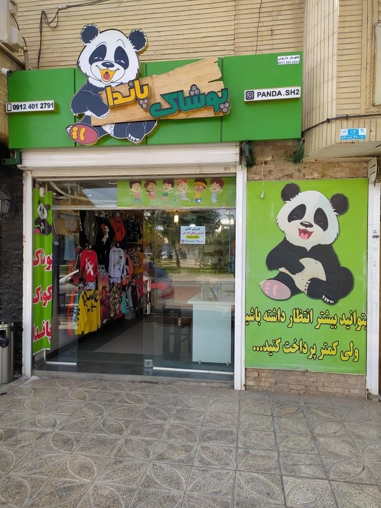 عکس لباس کودک پاندا