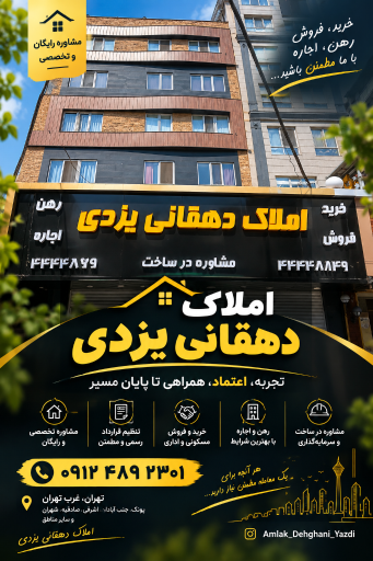 عکس املاک دهقانی یزدی