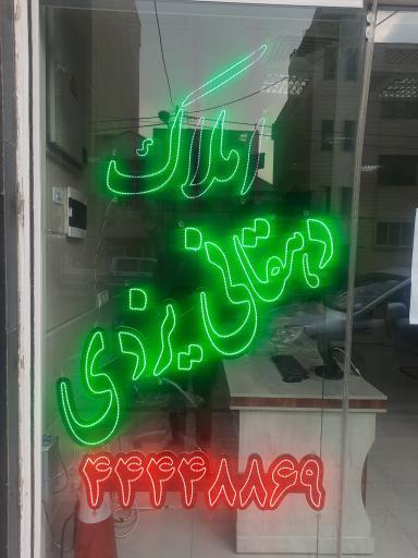 عکس املاک دهقانی یزدی