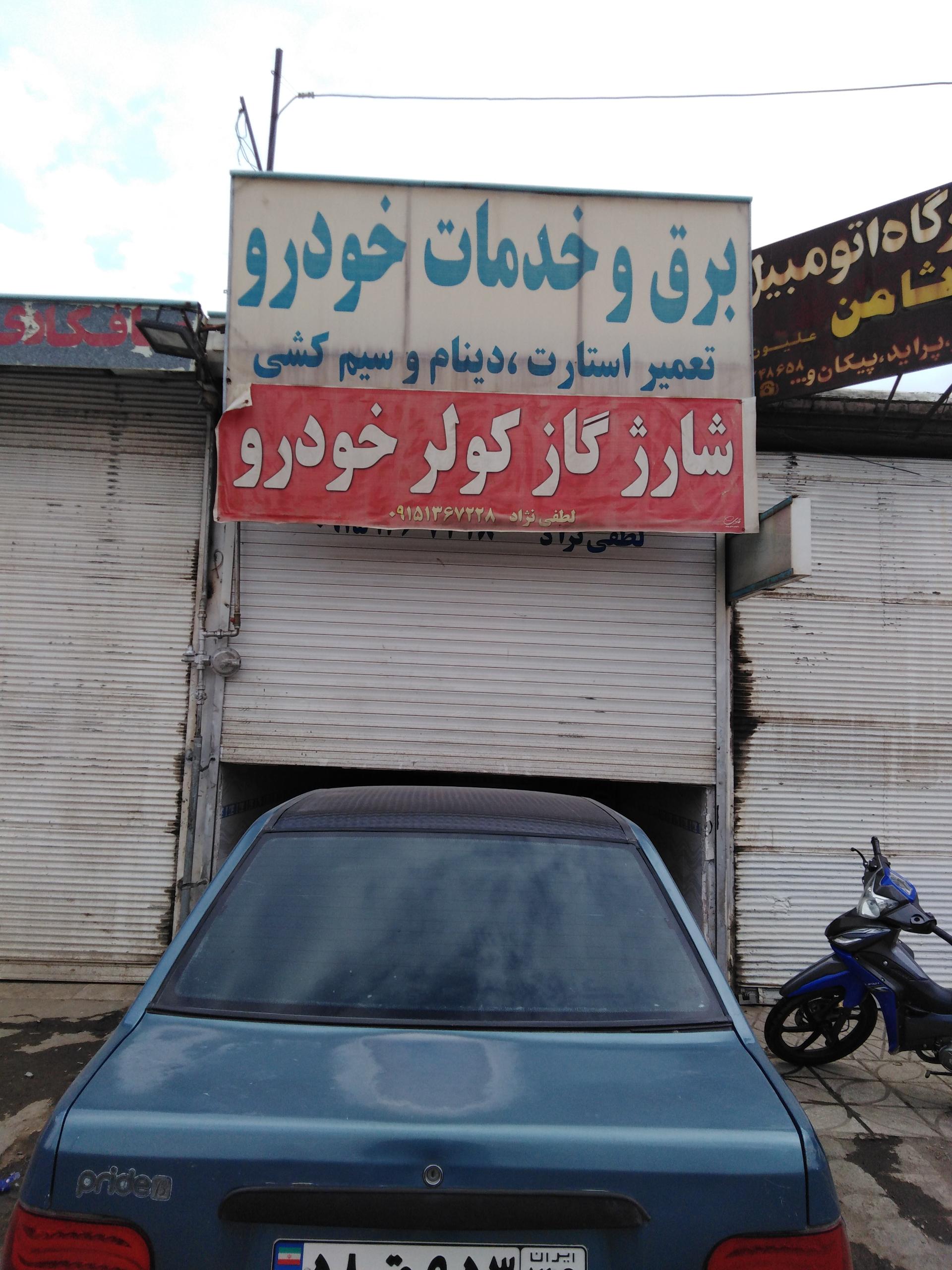 عکس سیم کشی ماشین علیرضا لطفی نژاد