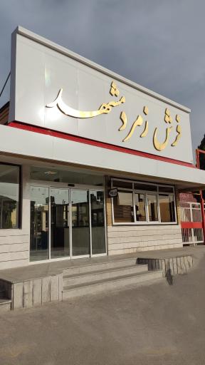 عکس کارخانه فرش زمرد