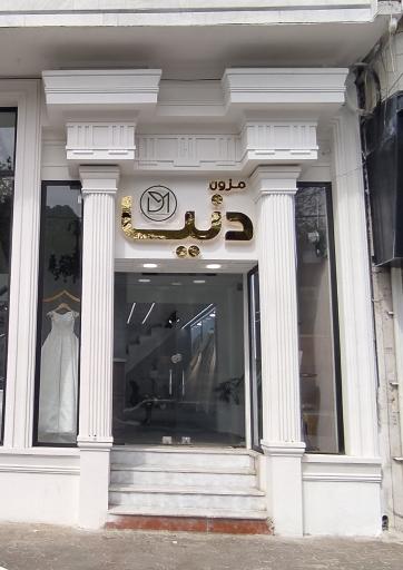 عکس مزون دنیا