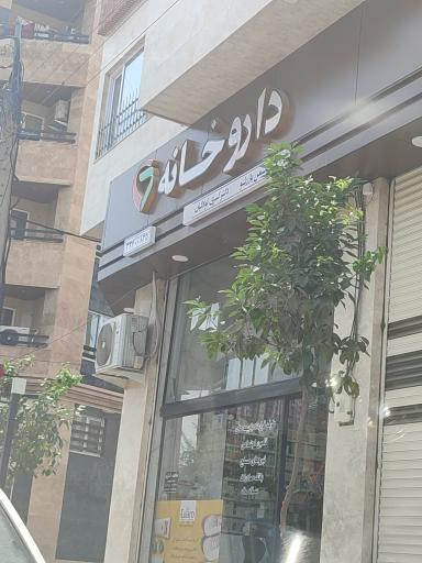 عکس داروخانه دکتر کولاییان یازرلو