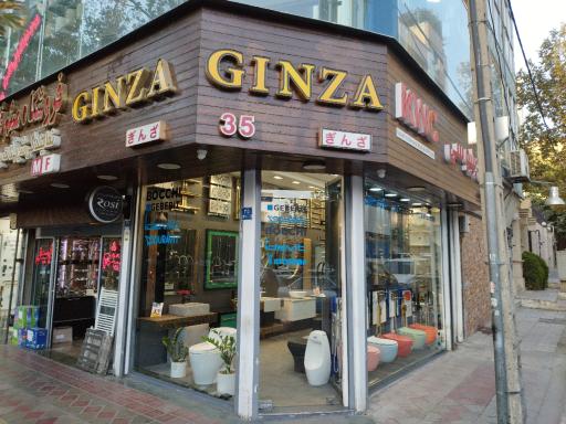 عکس فروشگاه بهداشتی ساختمان گینزا