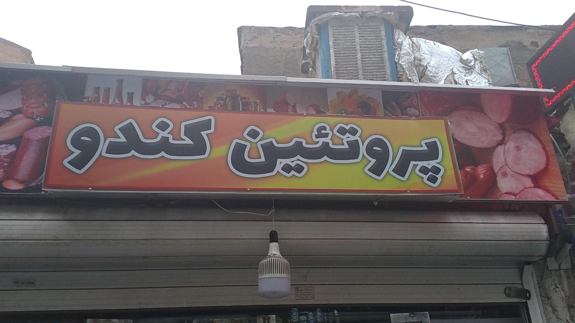 عکس پروتئین کندو