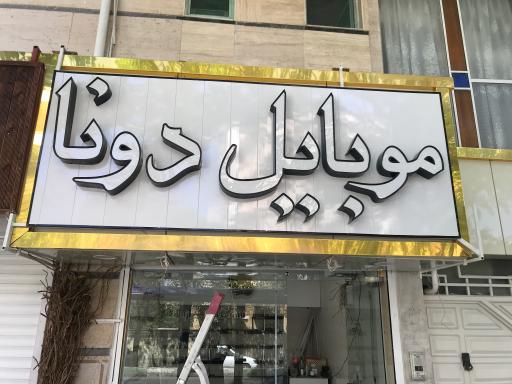 عکس موبایل دونا