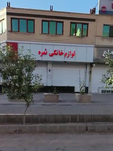 لوازم خانگی ثمره