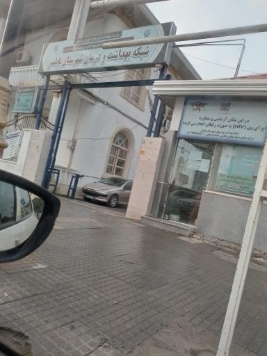عکس مرکز بهداشت و درمان شماره 1 شهید فرجی